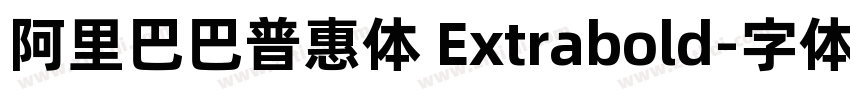 阿里巴巴普惠体 Extrabold字体转换